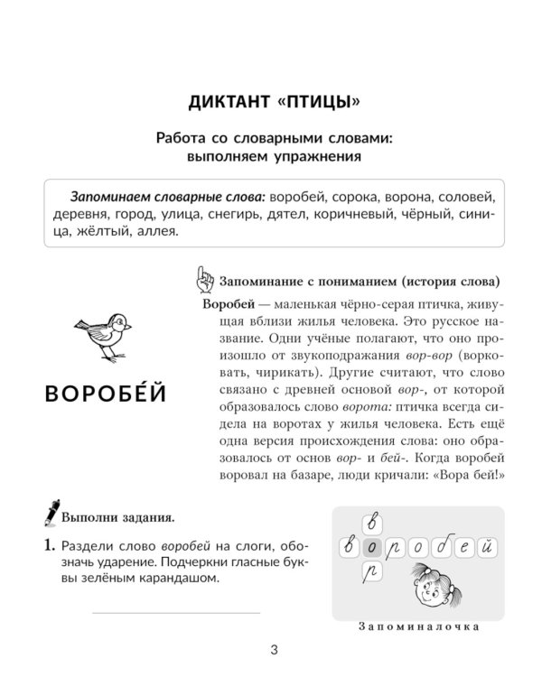 Упражнения для развития орфографической зоркости, исправле дизорфографии, дисграфии. 1-5 кл. (тетрадь-репетитор)
