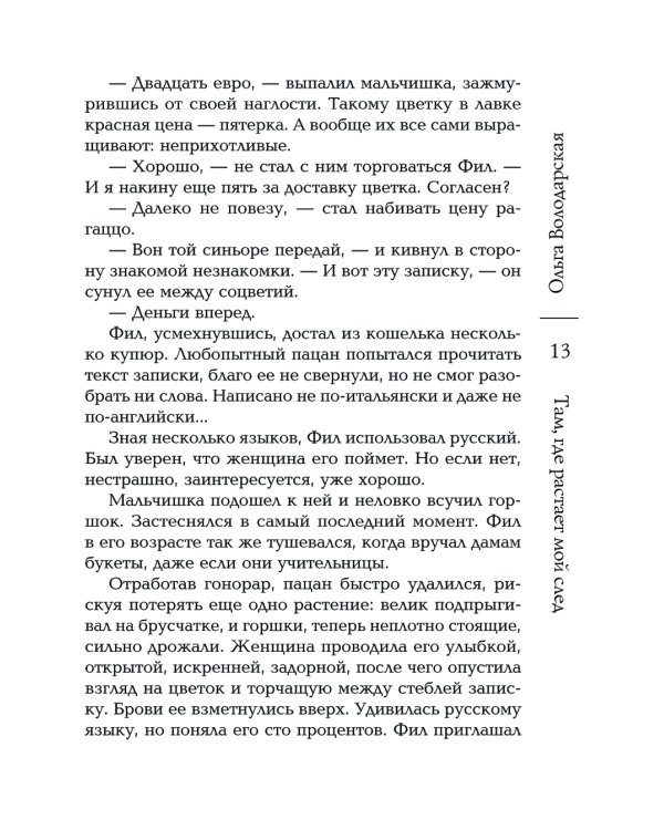Там, где растает мой след: роман
