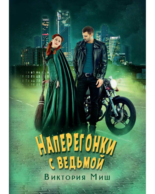 Наперегонки с ведьмой