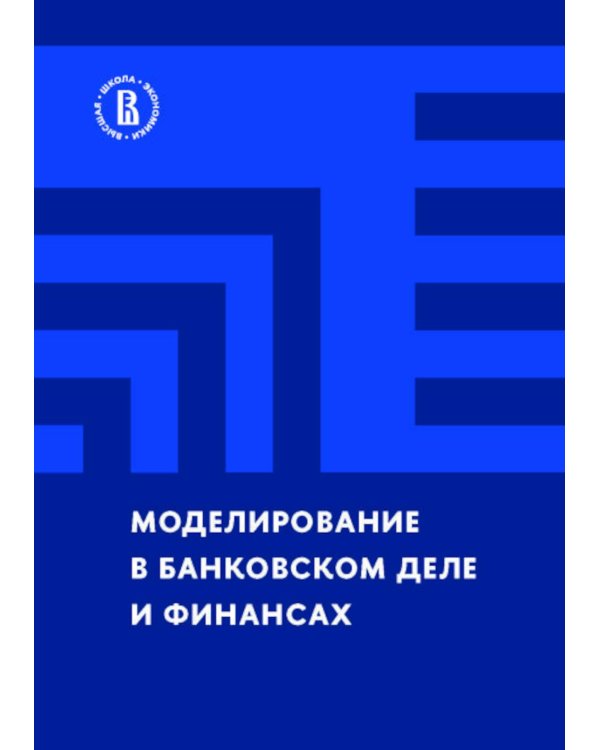 Моделирование в банковском деле и финансах