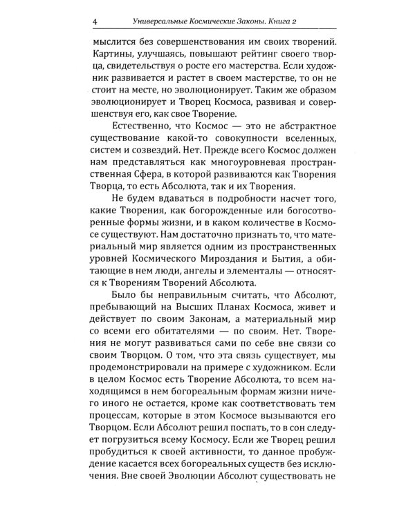 Универсальные Космические Законы. Книга 2. Комментарии и Послания Небесной Иерархии