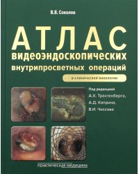 Атлас видеоэндоскопических внутрипросветных операций в клинической онкологии