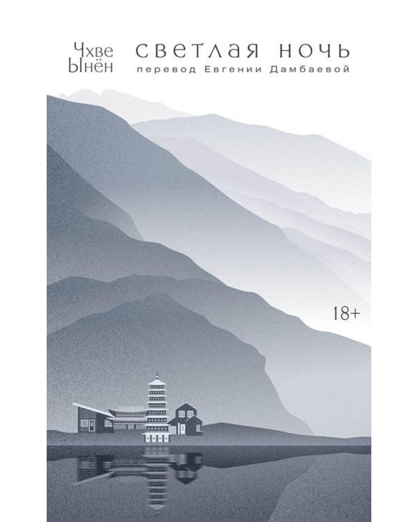 Дополнительное изображение книги «Светлая ночь: роман»