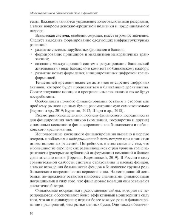 Моделирование в банковском деле и финансах