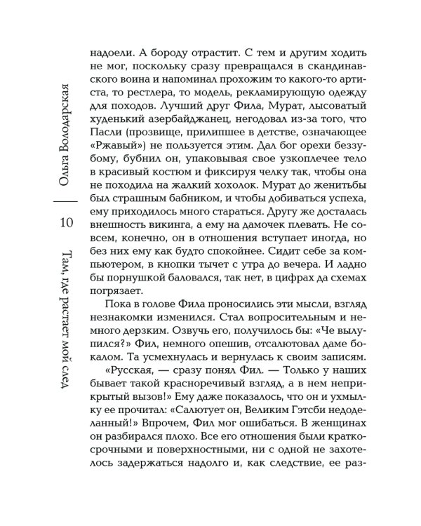 Там, где растает мой след: роман