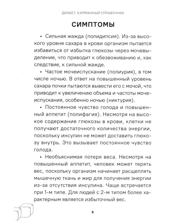 Диабет. Симптомы. Профилактика. Диагностика. Карманный справочник