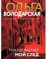 Там, где растает мой след: роман