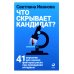 Что скрывает кандидат? 41 опросник для оценки факторов риска при проведении интервью