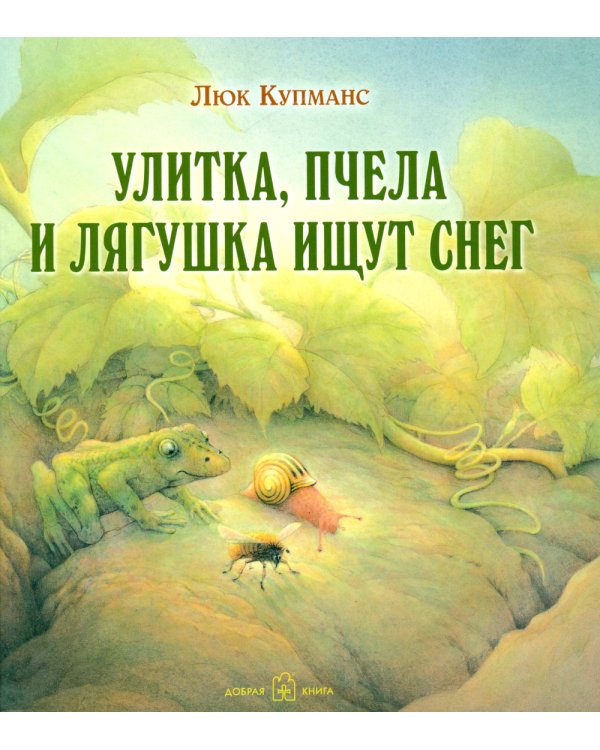 Улитка, пчелка и лягушка ищут снег
