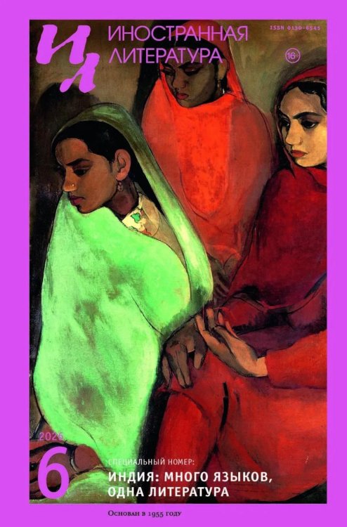Обложка книги «Журнал "Иностранная литература" № 6 2026 г» — None, ISBN 9785885402040