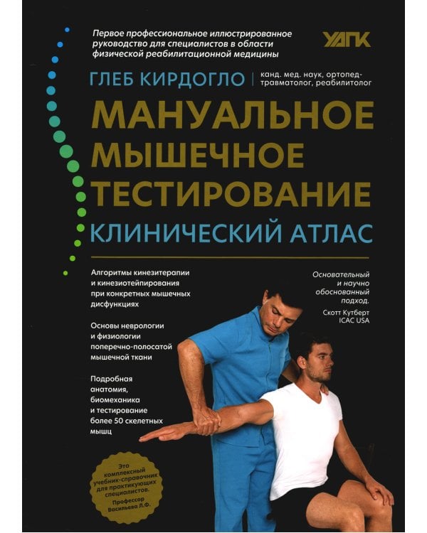 Мануальное мышечное тестирование: клинический атлас. 4-е изд