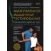 Мануальное мышечное тестирование: клинический атлас. 4-е изд