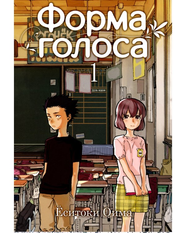Форма голоса. Том 1