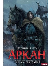 Аркан. Кн. 2: Время перемен