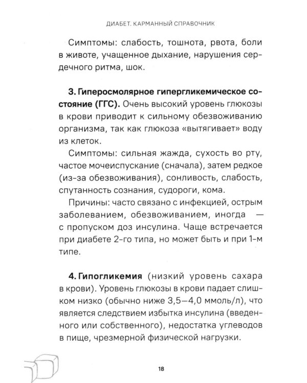 Диабет. Симптомы. Профилактика. Диагностика. Карманный справочник