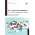 Настольная книга врача по клинической фармакологии: руководство для врачей. 3-е изд., перераб. и доп