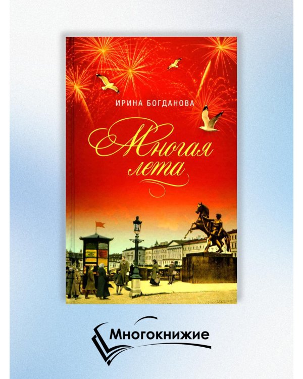 Многая лета