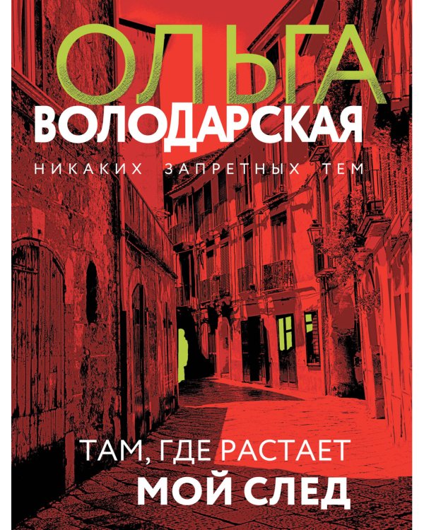 Там, где растает мой след: роман