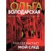 Там, где растает мой след: роман