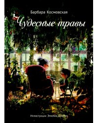 Чудесные травы