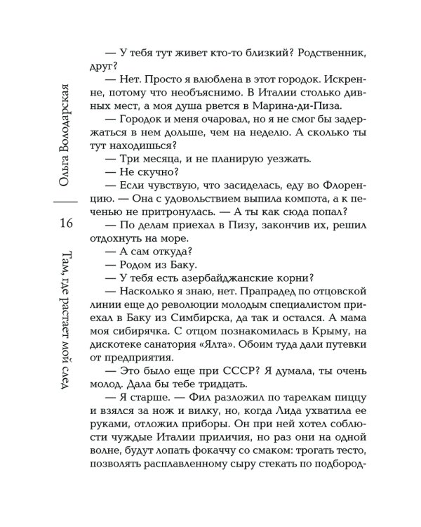 Там, где растает мой след: роман