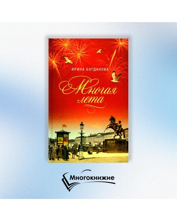 Многая лета