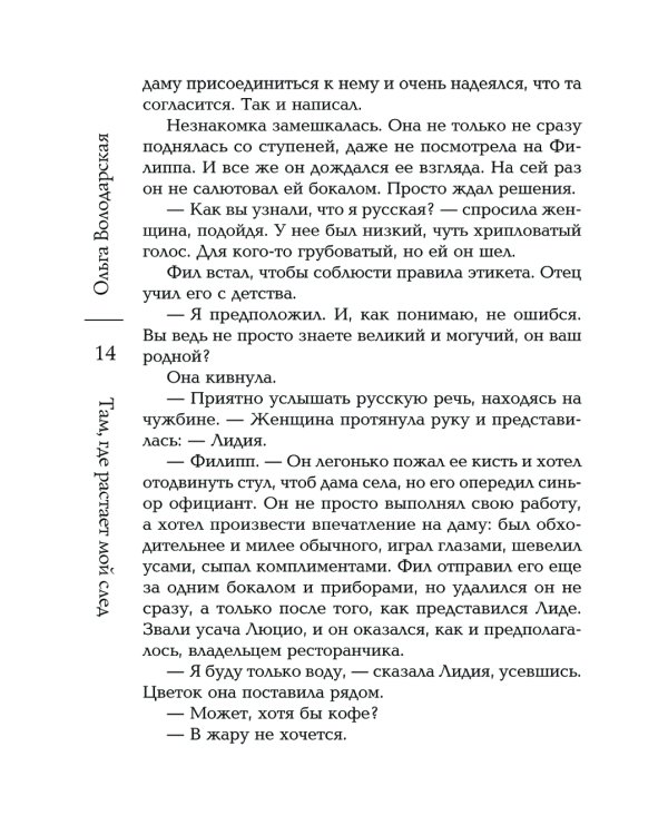 Там, где растает мой след: роман