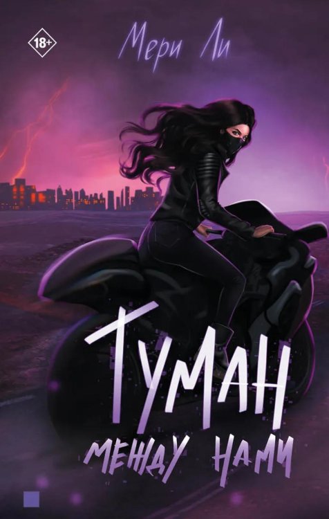 Литрес: Фантастика Туман между нами. Кн. 2