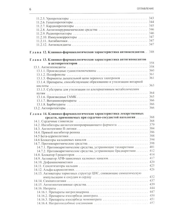 Настольная книга врача по клинической фармакологии: руководство для врачей. 3-е изд., перераб. и доп