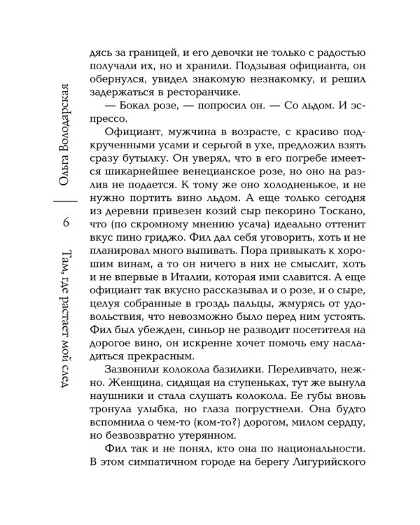 Там, где растает мой след: роман