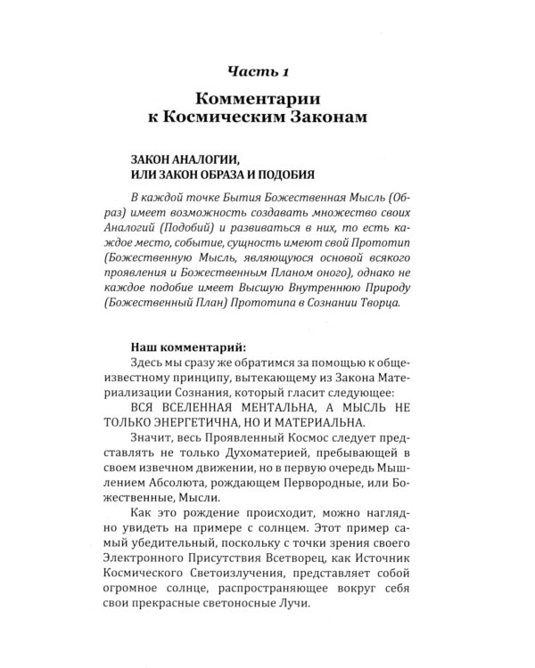 Универсальные Космические Законы. Книга 2. Комментарии и Послания Небесной Иерархии