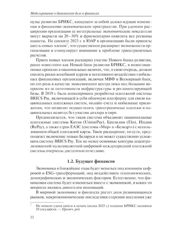 Моделирование в банковском деле и финансах