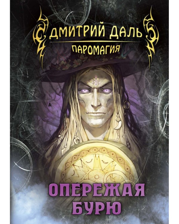 Опережая бурю