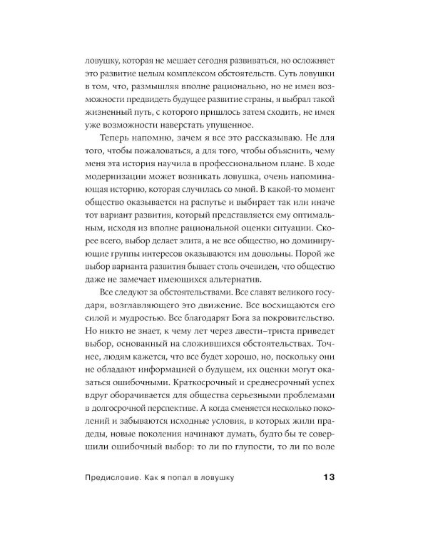 Русская ловушка: Исторические решения, которые подвели к пропасти