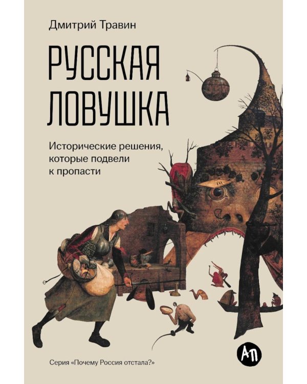 Русская ловушка: Исторические решения, которые подвели к пропасти