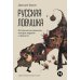 Русская ловушка: Исторические решения, которые подвели к пропасти
