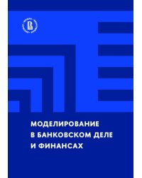 Моделирование в банковском деле и финансах