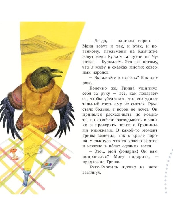 Дополнительное изображение книги «Ворон Кутх. Сказочный герой северных мифов: научно-популярная сказочная повесть»