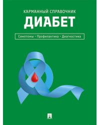 Диабет. Симптомы. Профилактика. Диагностика. Карманный справочник