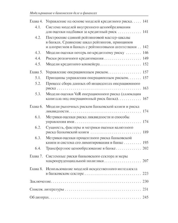 Моделирование в банковском деле и финансах