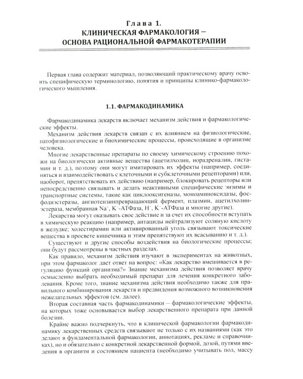Настольная книга врача по клинической фармакологии: руководство для врачей. 3-е изд., перераб. и доп