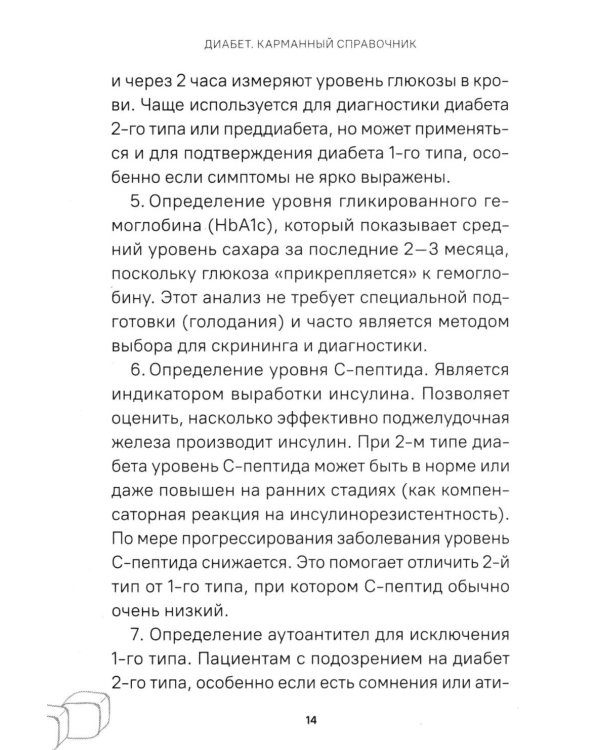 Диабет. Симптомы. Профилактика. Диагностика. Карманный справочник