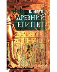 Древний Египет. Храмы, гробницы, иероглифы