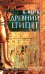 Древний Египет. Храмы, гробницы, иероглифы