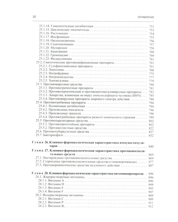 Настольная книга врача по клинической фармакологии: руководство для врачей. 3-е изд., перераб. и доп