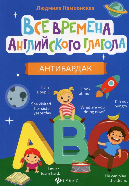 Без репетитора Все времена английского глагола. Антибардак