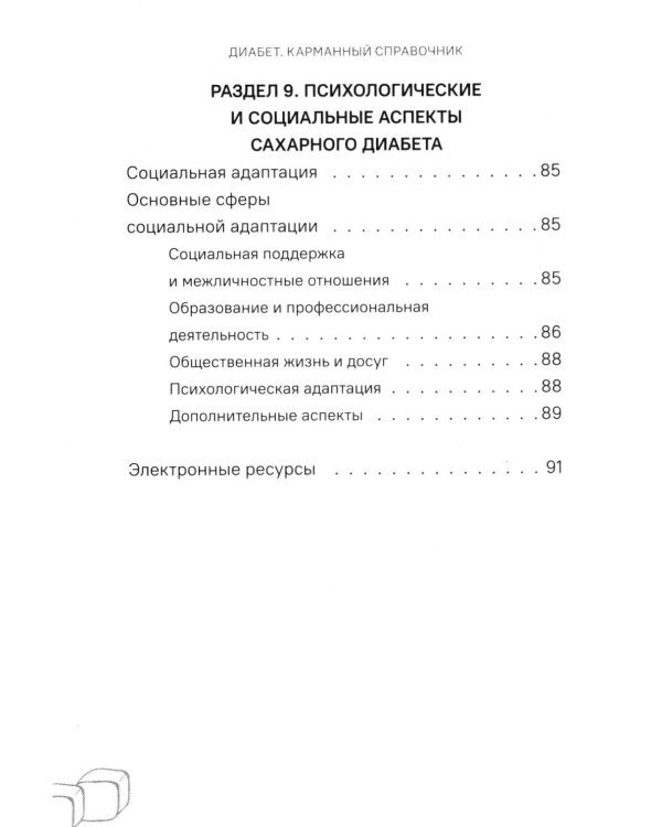 Диабет. Симптомы. Профилактика. Диагностика. Карманный справочник