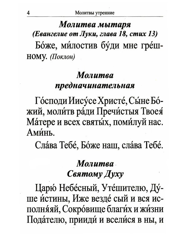 Молитвослов крупным шрифтом