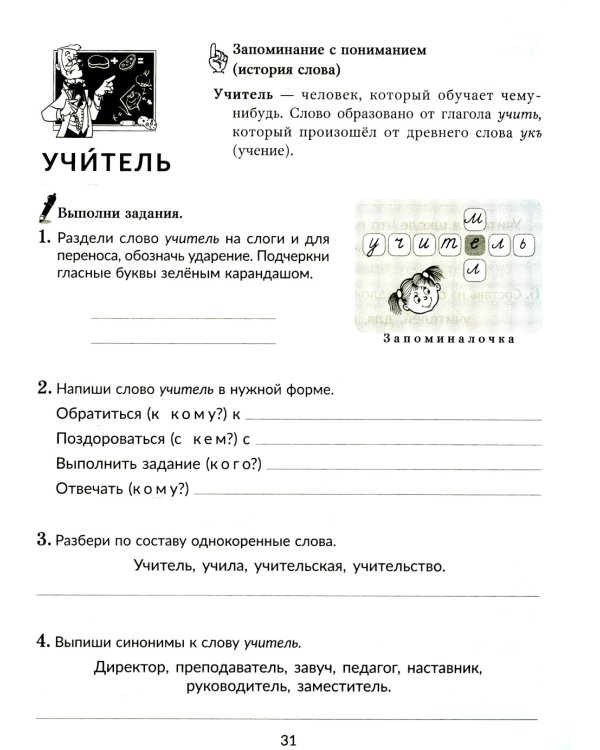 Упражнения для развития орфографической зоркости, исправле дизорфографии, дисграфии. 1-5 кл. (тетрадь-репетитор)