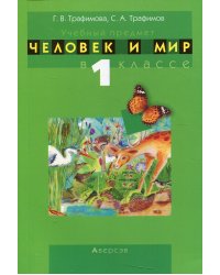 Человек и мир. 1 кл. Учебно-методическое пособие для учителей
